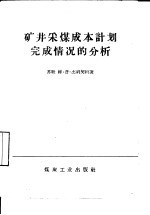 矿井采煤成本计划完成情况的分析