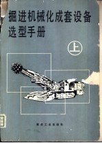 掘进机械化成套设备选型手册 上