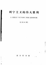 列宁主义的伟大胜利 纪念列宁诞生九十五周年 汉英对照 《红旗》杂志社论