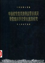 中国软骨鱼类的侧线管系统及罗伦瓮和罗伦管系统的研究