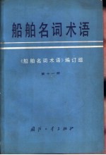 船舶名词术语 第11册