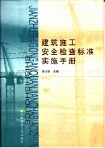 建筑施工安全检查标准实施手册