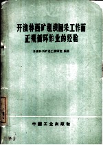 开滦林西矿组织回采工作面正规循环作业的经验