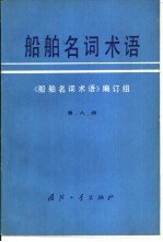 船舶名词术语 第8册 造船工艺