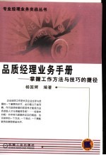 品质经理业务手册 掌握工作方法与技巧的捷径