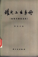 罐头工业手册 第4分册 检验与食品卫生