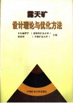 露天矿设计理论与优化方法