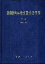 新编非标准设备设计手册  下