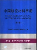 中国航空材料手册  第10卷  燃料与润滑材料  纺织材料