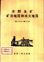 井陉各矿矿井地质和水文地质