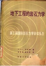 地下工程的岩石力学  第三届国际岩石力学会议报告