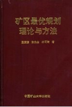 矿区最优规划理论与方法