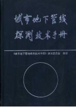 城市地下管线探测技术手册