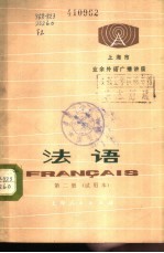 上海市业余外语广播讲座 法语 第2册 试用本