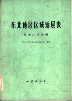 东北地区区域地层表 黑龙江省分册