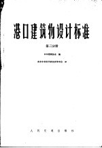 港口建筑物设计标准 第3分册 第3篇基础