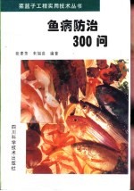 鱼病防治300问