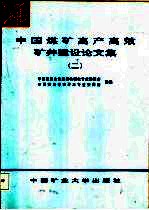 中国煤矿高产高效矿井建设论文集 2