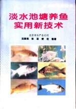 淡水池塘养鱼实用新技术