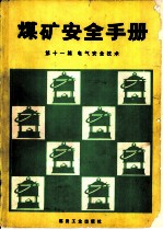 煤矿安全手册 第11篇 电气安全技术