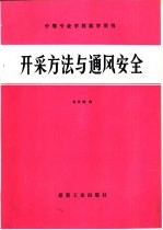 开采方法与通风安全