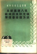 阜新高德入坑缓倾斜水砂充填厚煤层采煤方法