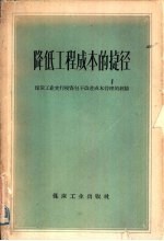 降低工程成本的捷径 煤炭工业实行投资包干改进成本管理的经验