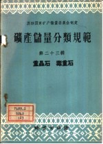 矿产储量分类规范 第23辑 重晶石 毒重石