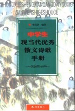 中学生现当代优秀散文诗歌手册