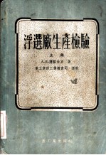 浮选厂生产检验 上