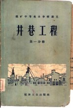 井巷工程 第1分册