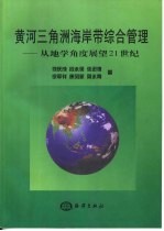 黄河三角洲海岸带综合管理 从地学角度展望21世纪