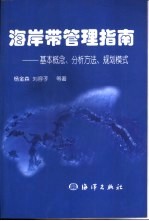 海岸带管理指南 基本概念、分析方法、规划模式