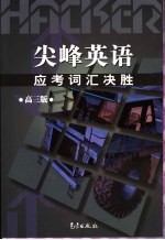 尖峰英语应考词汇决胜 高三版