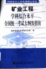 同等学力人员申请硕士学位矿业工程学科综合水平全国统一考试大纲及指南