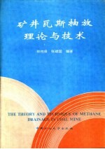 矿井瓦斯抽放理论与技术