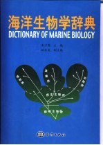 海洋生物学辞典