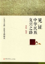 见证中华民族复兴之路  《复兴之路》展览文物细说