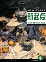 新起点 水粉静物画图鉴 中 全方位