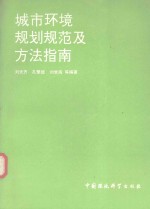 城市环境规划规范及方法指南