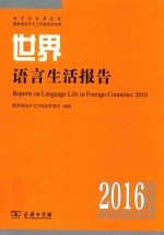 世界语言生活报告 2016