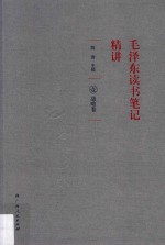 毛泽东读书笔记精讲  1  战略卷