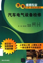 汽车维修专业工学一体化系列教材 汽车电气设备检修