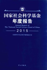 国家社会科学基金年度报告 2015