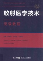 放射医学技术 高级教程 2017版