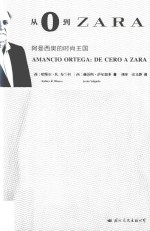 从0到ZARA 阿曼西奥的时尚王国