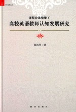 课程改革情境下高校英语教师认知发展研究