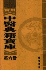 实用中医典籍宝库 第6册 黄帝内经太素 内经明堂附遗文 下