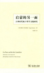 启蒙的另一面 古典时代地下哲学文稿研究