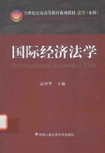 21世纪公安高等教育本科系列教材  法学  本科  国际经济法学